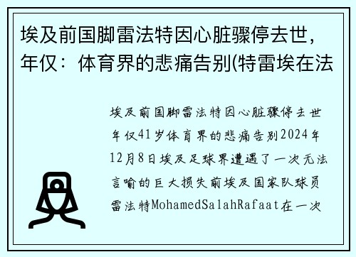 埃及前国脚雷法特因心脏骤停去世，年仅：体育界的悲痛告别(特雷埃在法国什么位置)