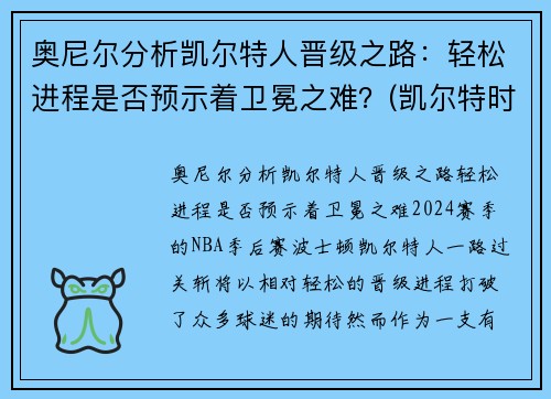 奥尼尔分析凯尔特人晋级之路：轻松进程是否预示着卫冕之难？(凯尔特时期的奥尼尔)