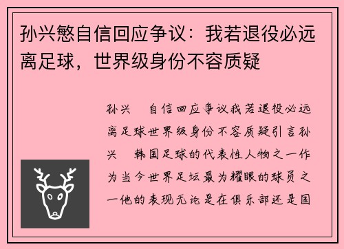 孙兴慜自信回应争议：我若退役必远离足球，世界级身份不容质疑