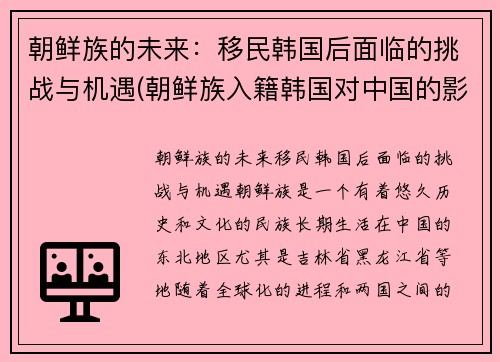 朝鲜族的未来：移民韩国后面临的挑战与机遇(朝鲜族入籍韩国对中国的影响)