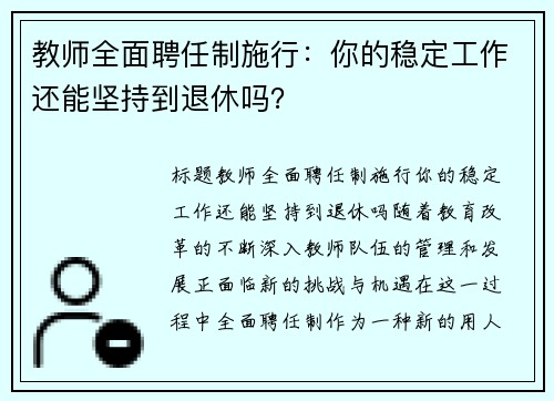 教师全面聘任制施行：你的稳定工作还能坚持到退休吗？