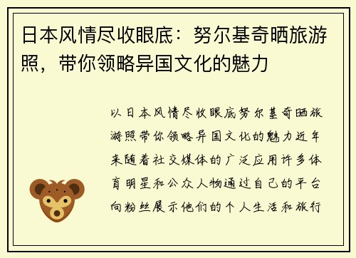 日本风情尽收眼底：努尔基奇晒旅游照，带你领略异国文化的魅力