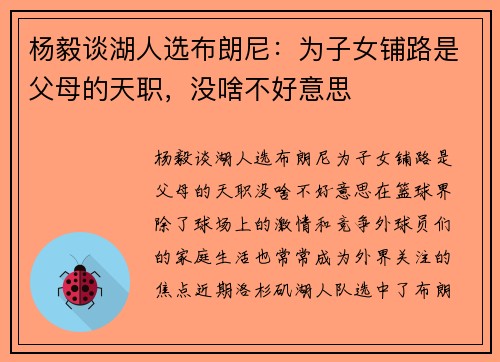 杨毅谈湖人选布朗尼：为子女铺路是父母的天职，没啥不好意思