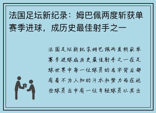 法国足坛新纪录：姆巴佩两度斩获单赛季进球，成历史最佳射手之一