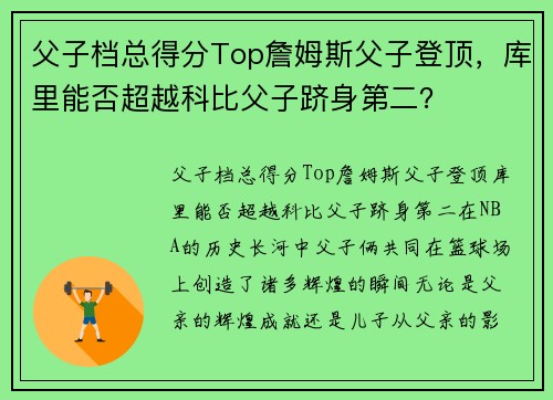 父子档总得分Top詹姆斯父子登顶，库里能否超越科比父子跻身第二？