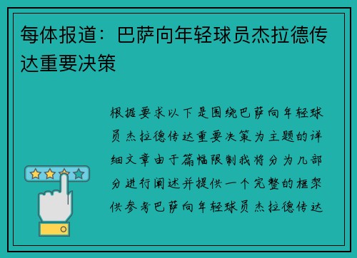 每体报道：巴萨向年轻球员杰拉德传达重要决策