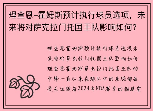 理查恩-霍姆斯预计执行球员选项，未来将对萨克拉门托国王队影响如何？