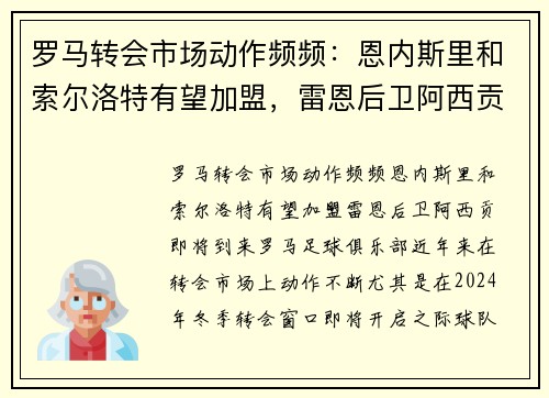 罗马转会市场动作频频：恩内斯里和索尔洛特有望加盟，雷恩后卫阿西贡即将到来