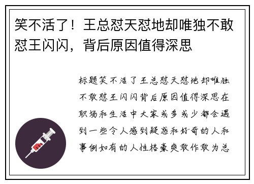 笑不活了！王总怼天怼地却唯独不敢怼王闪闪，背后原因值得深思