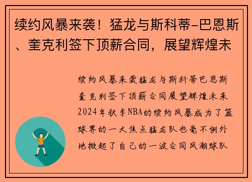 续约风暴来袭！猛龙与斯科蒂-巴恩斯、奎克利签下顶薪合同，展望辉煌未来