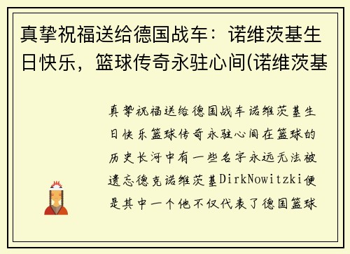 真挚祝福送给德国战车：诺维茨基生日快乐，篮球传奇永驻心间(诺维茨基怎么了)