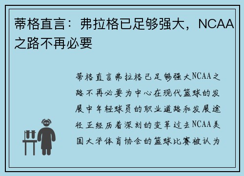 蒂格直言：弗拉格已足够强大，NCAA之路不再必要