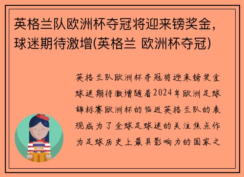 英格兰队欧洲杯夺冠将迎来镑奖金，球迷期待激增(英格兰 欧洲杯夺冠)