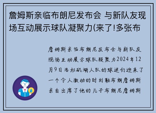 詹姆斯亲临布朗尼发布会 与新队友现场互动展示球队凝聚力(来了!多张布朗尼詹姆斯最新帅)