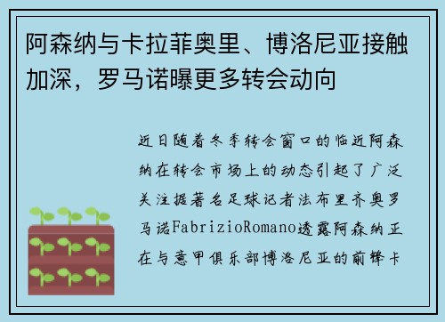 阿森纳与卡拉菲奥里、博洛尼亚接触加深，罗马诺曝更多转会动向