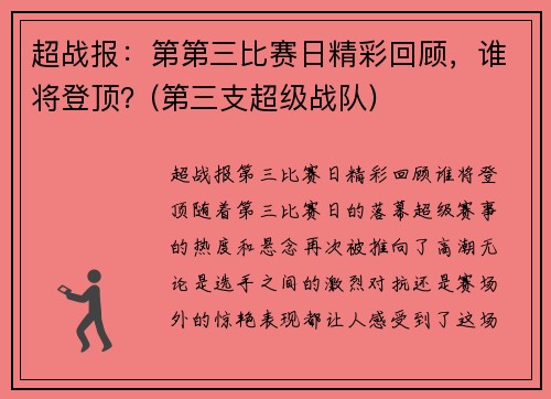 超战报：第第三比赛日精彩回顾，谁将登顶？(第三支超级战队)