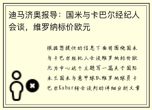 迪马济奥报导：国米与卡巴尔经纪人会谈，维罗纳标价欧元