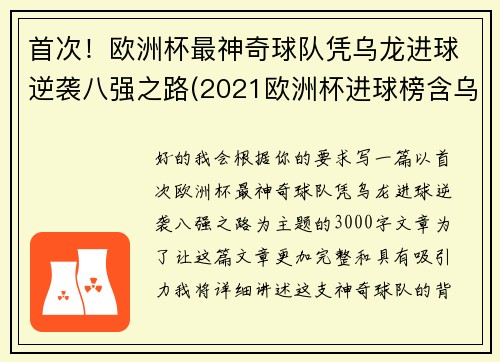 首次！欧洲杯最神奇球队凭乌龙进球逆袭八强之路(2021欧洲杯进球榜含乌龙进球)